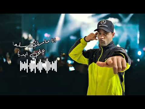 مصطفى الأساس 1 مهرجان واقف ع الأرض