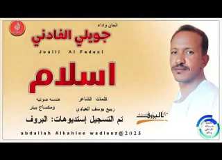 جويلي الفادني اغنية اسلام New 2025
