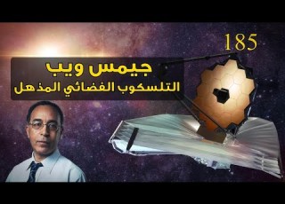 جيمس ويب التلسكوب الفضائي المذهل