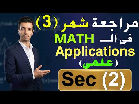 مراجعة شهر مارس فى الماث تانية ثانوى علمى ابليكشن March Revision In Math Applications Sec 2