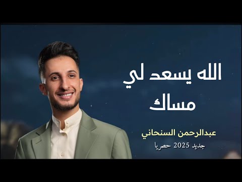 الله يسعد لي مساك ذاب القمر في محتواك عبدالرحمن السنحاني جديد2025حصريا الشيله هذه ترندالتيكتوك