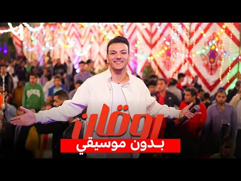 مسلسل رحيل حوده بندق روقان بدون موسيقي مسلسل رحيل حوده بندق روقان بدون موسيقي