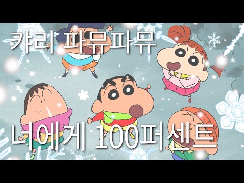 짱구는 못말려 OP 캬리 파뮤파뮤 너에게 100퍼센트 きゃりーぱみゅぱみゅ キミに100パーセント 가사 자막