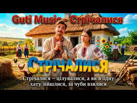 Guti Music Стрічалися Хіт 2026 Українська Музика Сенсація Року Пісня Яку Шукають Усі