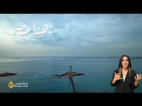 هنا مصر هفضل كل مرة أجيلك بلغة الإشارة