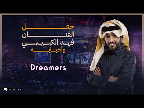 Fahad Al Kubaisi Dreamers Riyadh 2024 فهد الكبيسي Dreamers