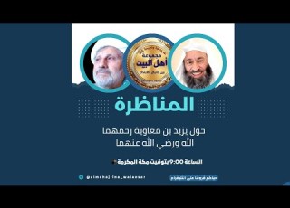 يزيد بن معاوية رضي الله عنهما مظلوم أم ظالم مناظرة نارية بين أبو لبابة الأثري وحميد المهاجر