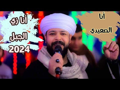 انا زي الجبل عمري ما اتهد انا الصعيدي ابو جلابيه وعمه وقفطان الاغنيه الجديده 2024 ترند التيك توك