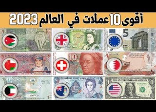من هي اغلى عملة في العالم ترتيب لأقوى 10 عملات في العالم حاليا 2023 الدول عربية تسيطر على القائمة