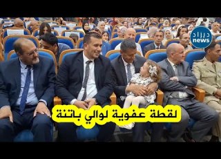 لقطة عفوية رائعة هكذا داعب والي باتنة هذه فتاة صغيرة جلست معهم في الصفوف الأولى بمناسبة عيد الطفولة