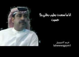 ميحد حمد اناماسعدت بطيب وقتي حصريا