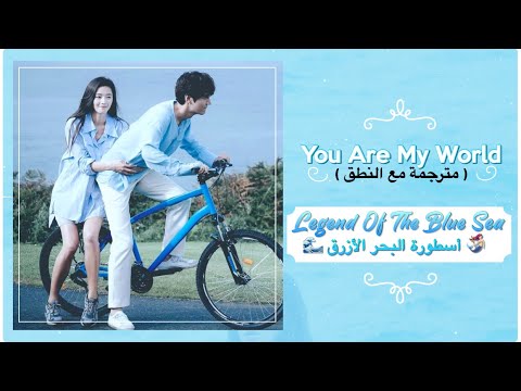 You Are My World مترجمة مع النطق The Legend Of The Blue Sea أسطورة البحر الأزرق You Are My World مترجمة مع النطق The Legend Of The Blue Sea أسطورة البحر الأزرق