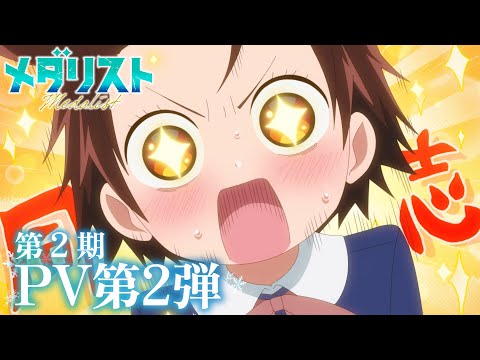 TVアニメ メダリスト 第2期PV第2弾 ED主題歌 Conton Candy Rookies