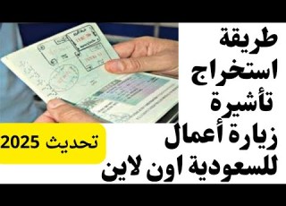 استخراج تاشيرة زيارة اعمال للسعودية الكترونيا وفورية شرح تفصيبلي التأشيرات الزيارات الاقامات