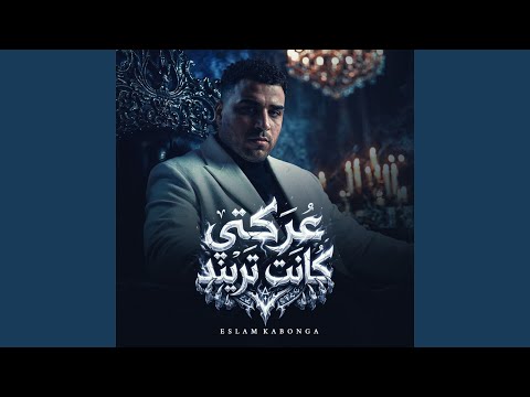 عركتي كانت تريند