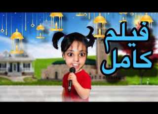  فيلم كامل سارة خرجات على الفقيه ديال الجامع