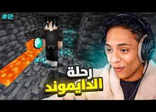 رحلة البحث عن دايموند  2