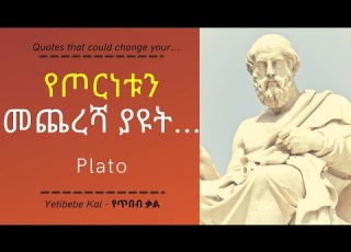 አስገራሚ እና አስተማሪ የሆኑ የፕላቶ Plato ምርጥ አባባሎች Yetibeb Kal የጥበብ ቃል