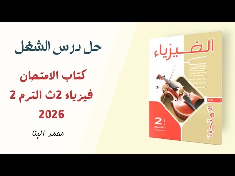 حل كتاب الامتحان درس الشغل فيزياء تانية ثانوي الترم الثاني 20226 حل كتاب الامتحان درس الشغل فيزياء تانية ثانوي الترم الثاني 20226