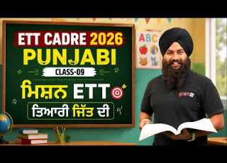  ETT Cadre 2026 ETT Cadre Punjabi Classes By Gurmeet Sir ETT Cadre Class 9 Punjab Testbook