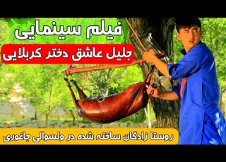 روستا زادگان اولین فیلم بلند سینمایی از ولسوالی جاغوری