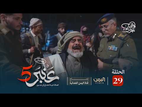 مسلسل عنبر 5 الحلقة 29 نبيل حزام ابراهيم الزبلي عصام القديمي