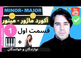  ۱ آموزش آکورد ها روی پیانو ماژور مینور برای نوازندگی و خوانندگی به زبان ساده قسمت اول