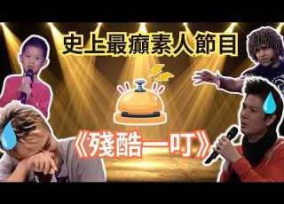  重溫TVB史上最經典綜藝 殘酷一叮 細數經典參賽者 泰維播客