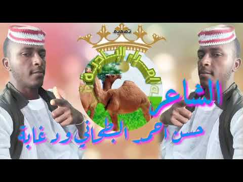 جديد المبدع حسن احمد البطحاني ود غابة جديد المبدع حسن احمد البطحاني ود غابة