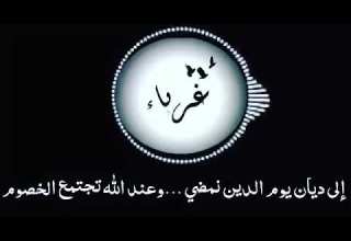 الى ديان يوم الدين نمضي وعند الله تجتمع الخصوم