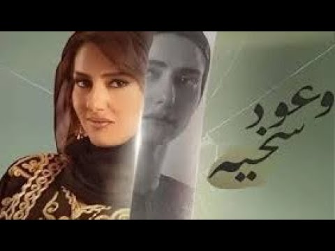 اغنيه اللي باع باع بالرخيص واللي حب ده كان خسيس تتر مسلسل وعود سخية