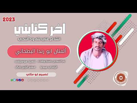 ألفنان ابو رندا البطحاني تكون اخر كتابتي 2023 ماتنسواء الاشتراك في القناة