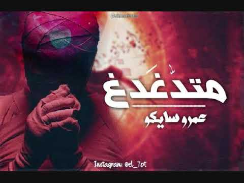 متدغدغ عمرو سايكو Amr Saiko