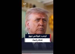 ترمب إيران تتابع الأخبار الكاذبة فو نيوز قناة رائعة ومذيعو القناة هم الأفضل