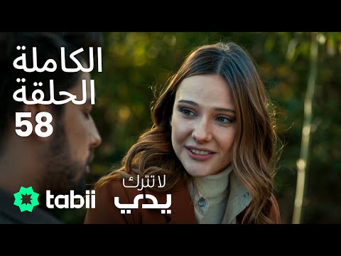 لا تترك يدي الحلقة الكاملة 58