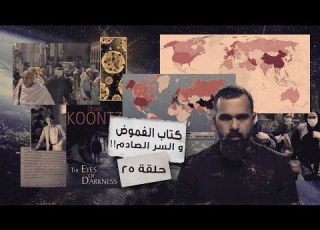 سر صادم في كتاب غامض يكشف مؤامرة كورونا وباء الكورونا ٢ حسن هاشم برنامج غموض