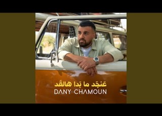  3anjad Ma Badda Hal2ad