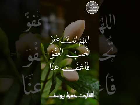 دعاء اللهم إنك عفو تحب العفو فاعف عنا رمضان دعاء اللهم إنك عفو تحب العفو فاعف عنا رمضان