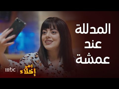 مسلسل أمر إخلاء أجمل المشاهد لمشاغبات دلال مع عمشة وأخواتها