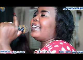 الابنوسه فدوى فريد الزمن دوار حفلة الموردة 2022