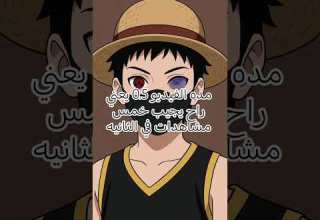 مده الفيديو 0 5 يعني راح يجيب خمس مشاهدات في ثانيه