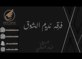 حمد المسعود انا حبيبك زمان زواج وليد العبيد 2020 فرقة نديم الشوق