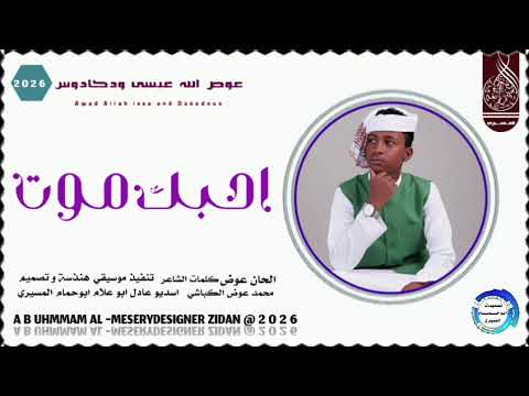 جديد 2026 الفنان عوض الله ود كبادوس اغنيه زينة البتوتتسجيلات المصمم ابو حمام المسيري