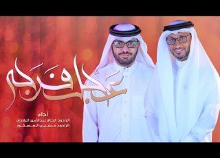 عجل فرجه عبدالأمير البلادي حسين العصفور