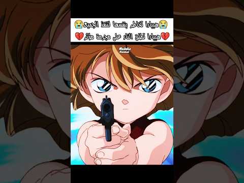 هيبارا تضحي بنفسها لتنقذ الجميع هيبارا كونان المحقق كونان المحقق كونون المحقق انمي Conan Shorts Fyp