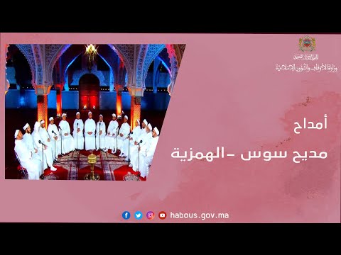 مديح سوس الهمزية