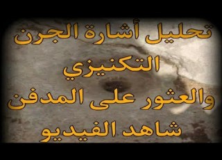  اسهل الكنوز جرن بداخله جرن