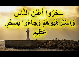  سحروا أعين الناس واسترهبوهم وجاءوا بسحر عظيم