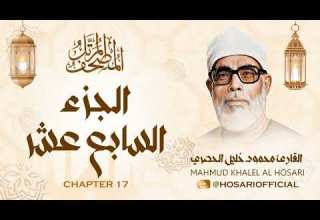 الشيخ محمود خليل الحصري المصحف المرتل الجزء السابع عشر 17