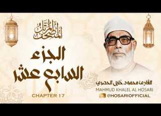 الشيخ محمود خليل الحصري المصحف المرتل الجزء السابع عشر 17